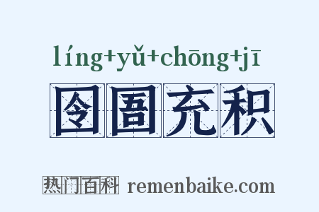 囹圄充积是什么意思的图片